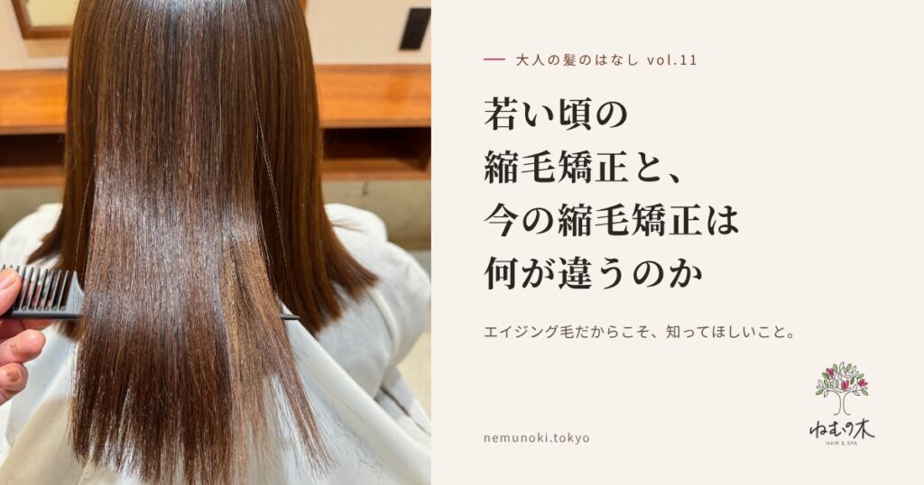 若い頃の縮毛矯正と、今の縮毛矯正はなぜ違うのか