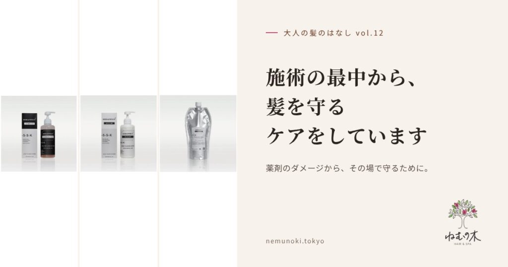 施術の最中から、髪を守るケアをしています