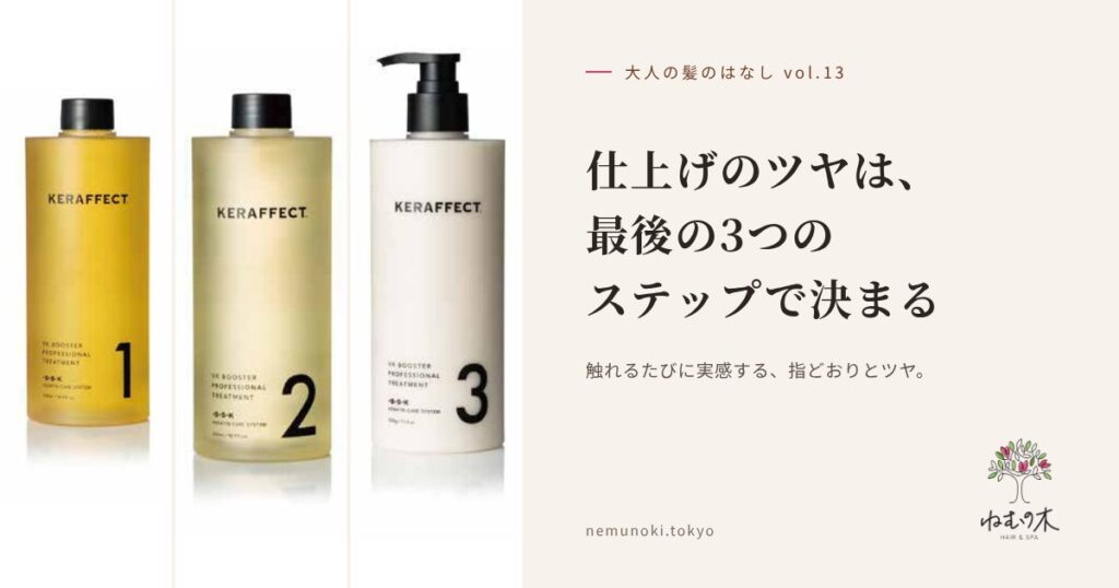 仕上げのツヤは、最後の3つのステップで決まります